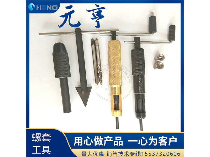 M3M4M5不銹鋼螺套安裝扳手 牙套扳手、 元亨扳手